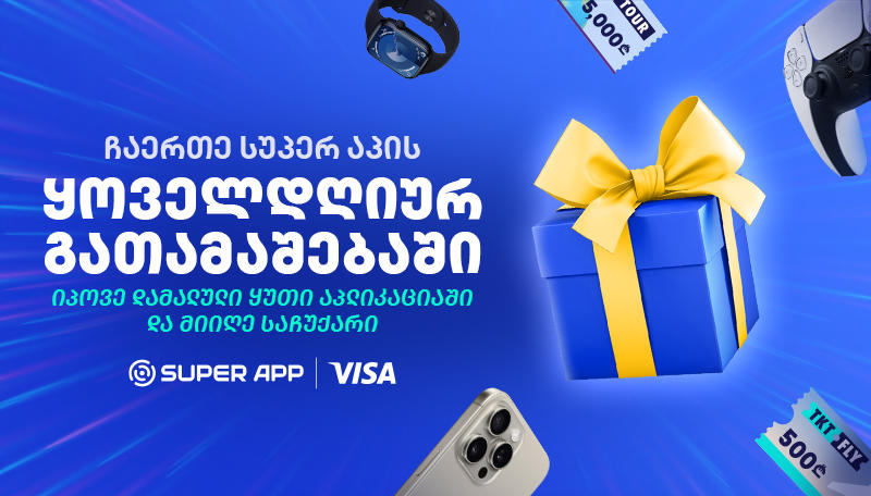 Super App-ისა და Visa-ს ყოველდღიური გათამაშება დაიწყო