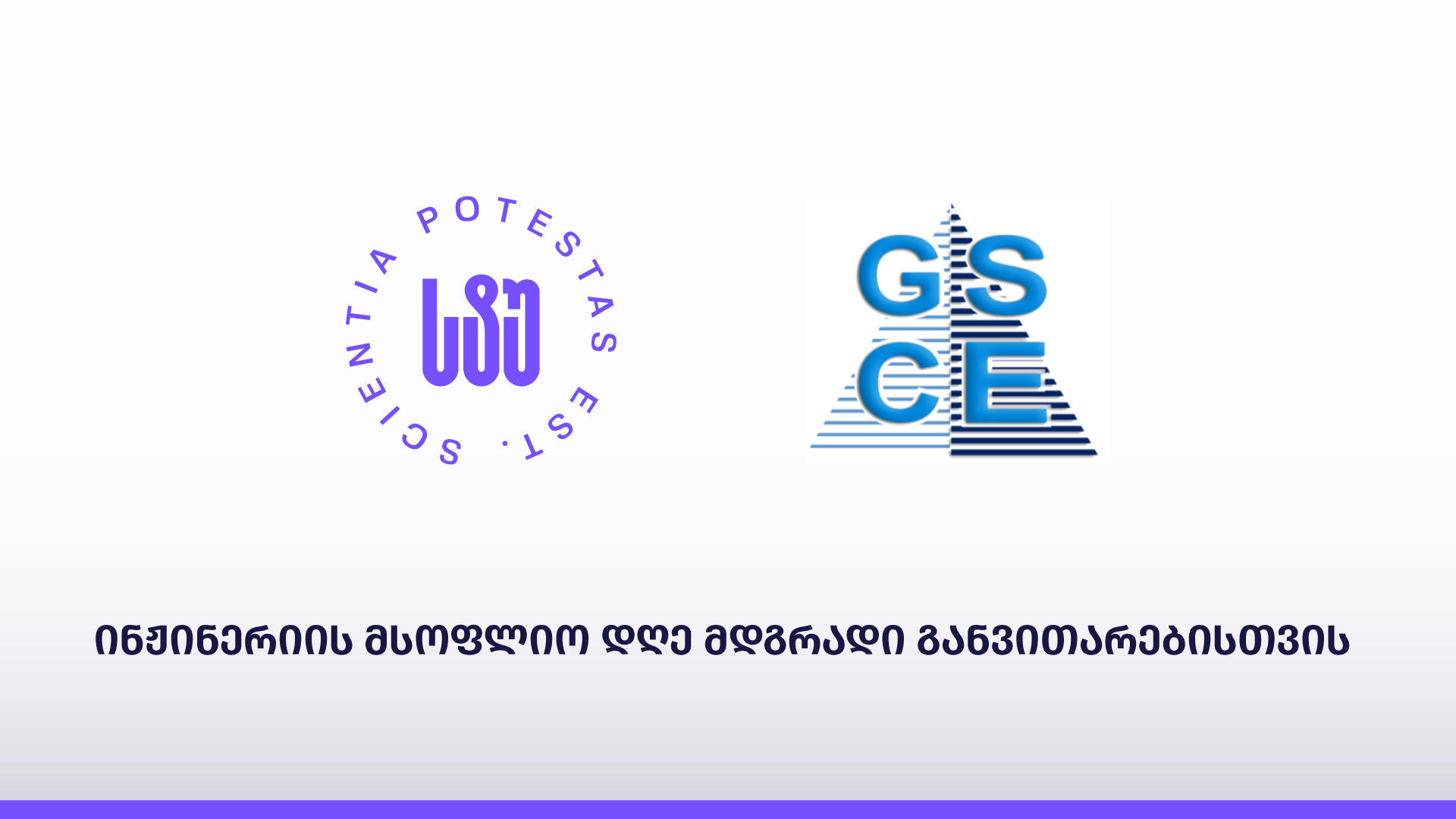 საქართველოს ტექნიკური უნივერსიტეტი და სამოქალაქო ინჟინერთა საზოგადოება, ინჟინერიის მსოფლიო დღესთან დაკავშირებით ერთობლივ მიმართვას ავრცელებენ