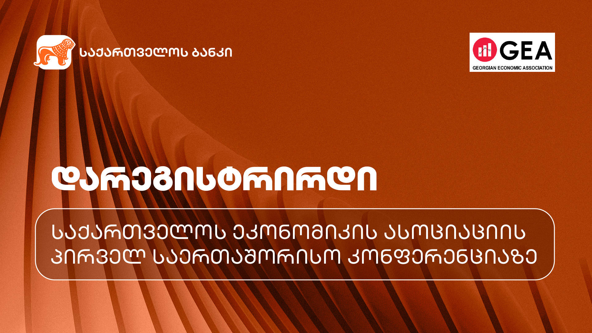 საქართველოს ეკონომიკის ასოციაციის პირველ საერთაშორისო კონფერენციაზე რეგისტრაცია დაიწყო - პროექტის მხარდამჭერია “საქართველოს ბანკი”