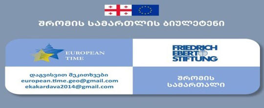 ასოციაცია „ევროპის დროით“ „შრომის სამართლის ყოველთვიური ბიულეტენის“ შესახებ ინფორმაციას ავრცელებს