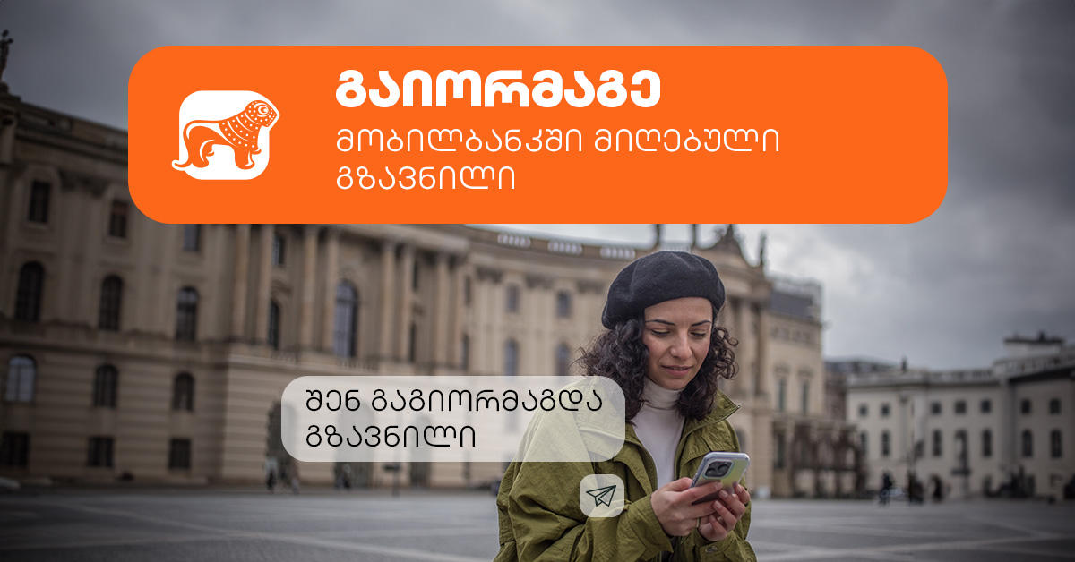 „საქართველოს ბანკი“ მომხმარებლებს გზავნილის მორიგ აქციას სთავაზობს