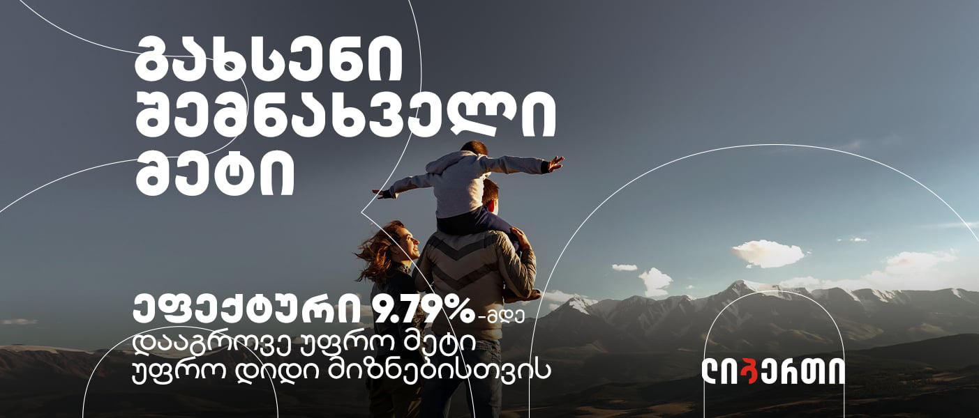 სიახლე ჩვენიანებს: ლიბერთის ახალი ანაბარი „შემნახველი მეტი“