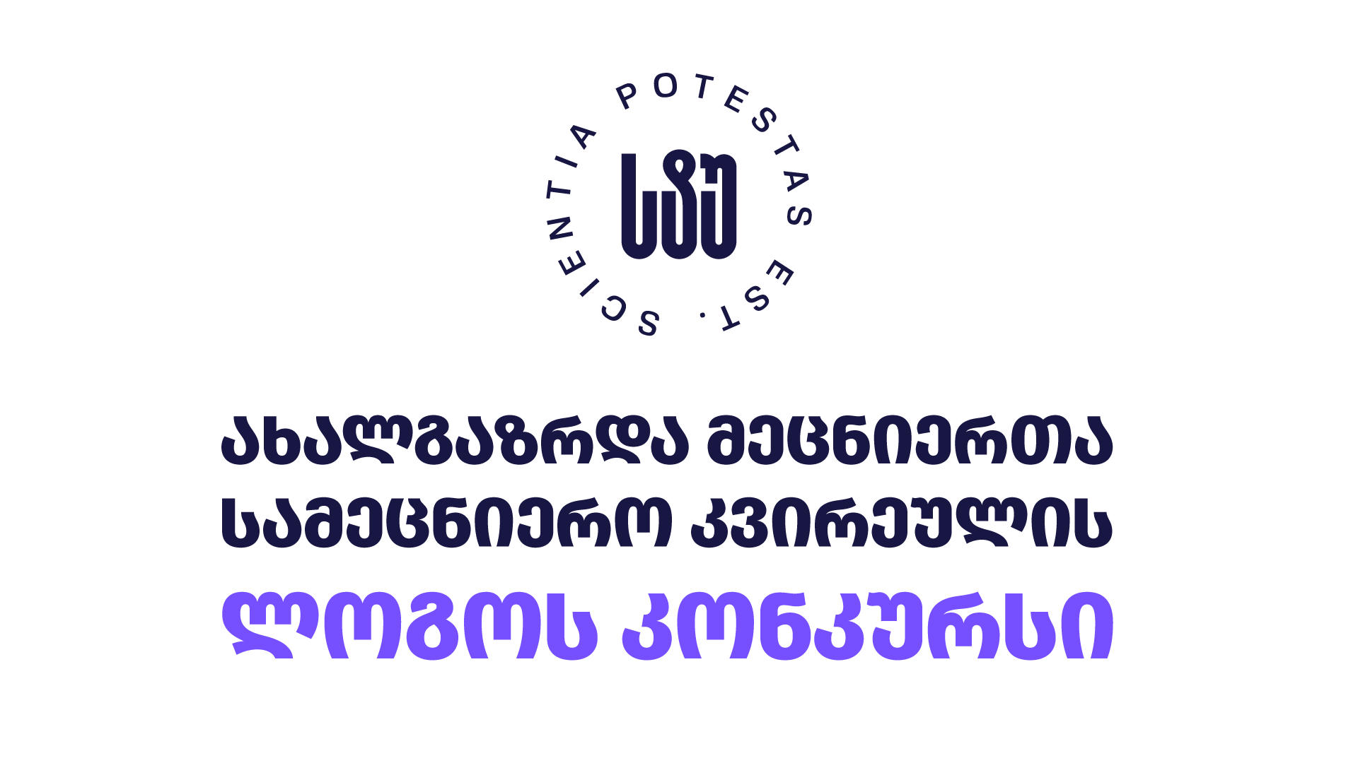 საქართველოს ტექნიკურმა უნივერსიტეტმა ახალგაზრდა მეცნიერთა სამეცნიერო კვირეულის ლოგოს შექმნასთან დაკავშირებით კონკურსი გამოაცხადა