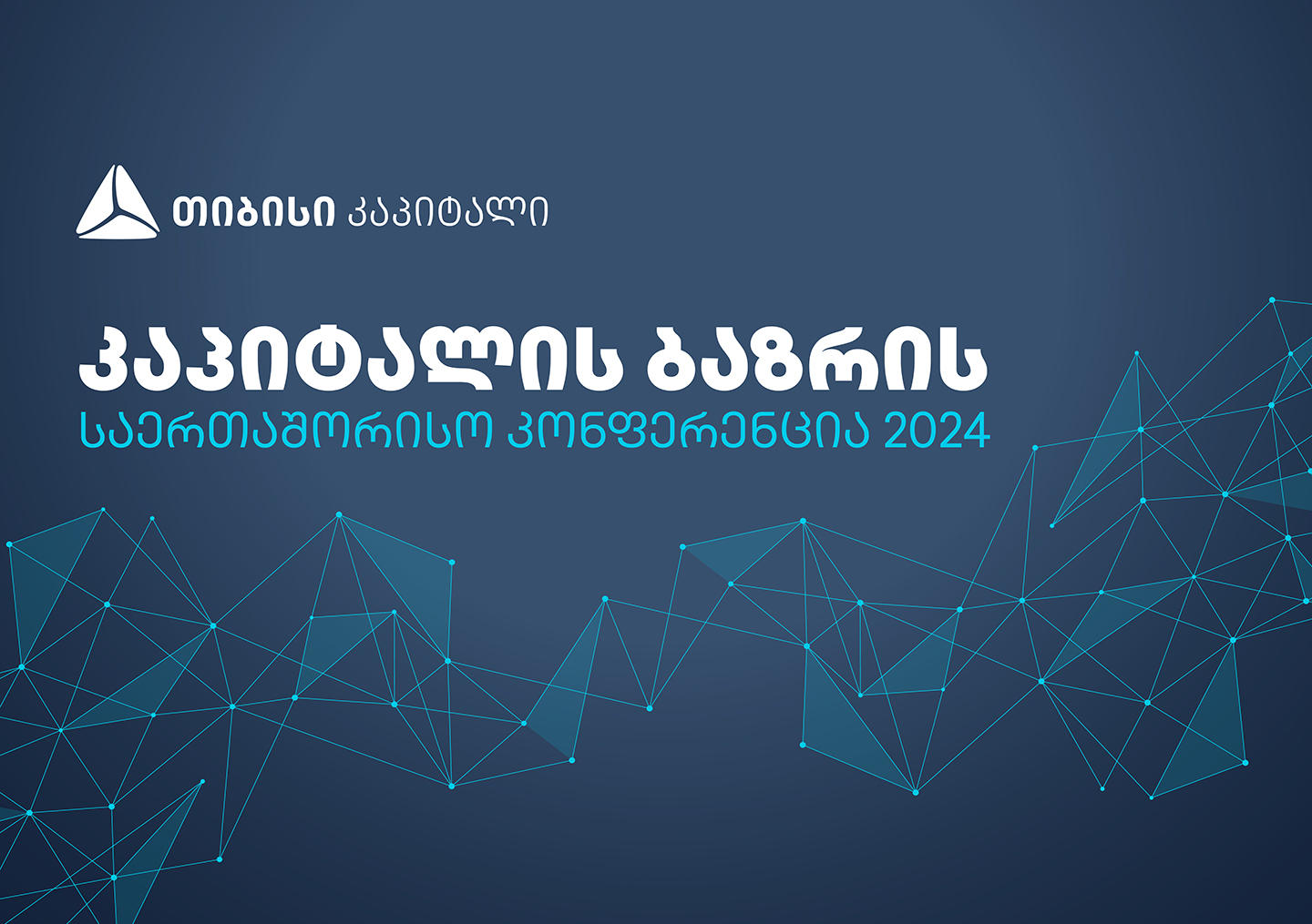 „თიბისი კაპიტალი“ 14 მარტს კაპიტალის ბაზრის საერთაშორისო კონფერენციას უმასპინძლებს