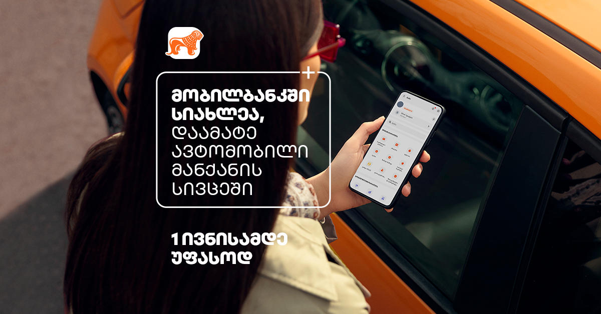 „საქართველოს ბანკის“ მობილბანკს ახალ ფუნქციონალი - მანქანის სივრცე დაემატა