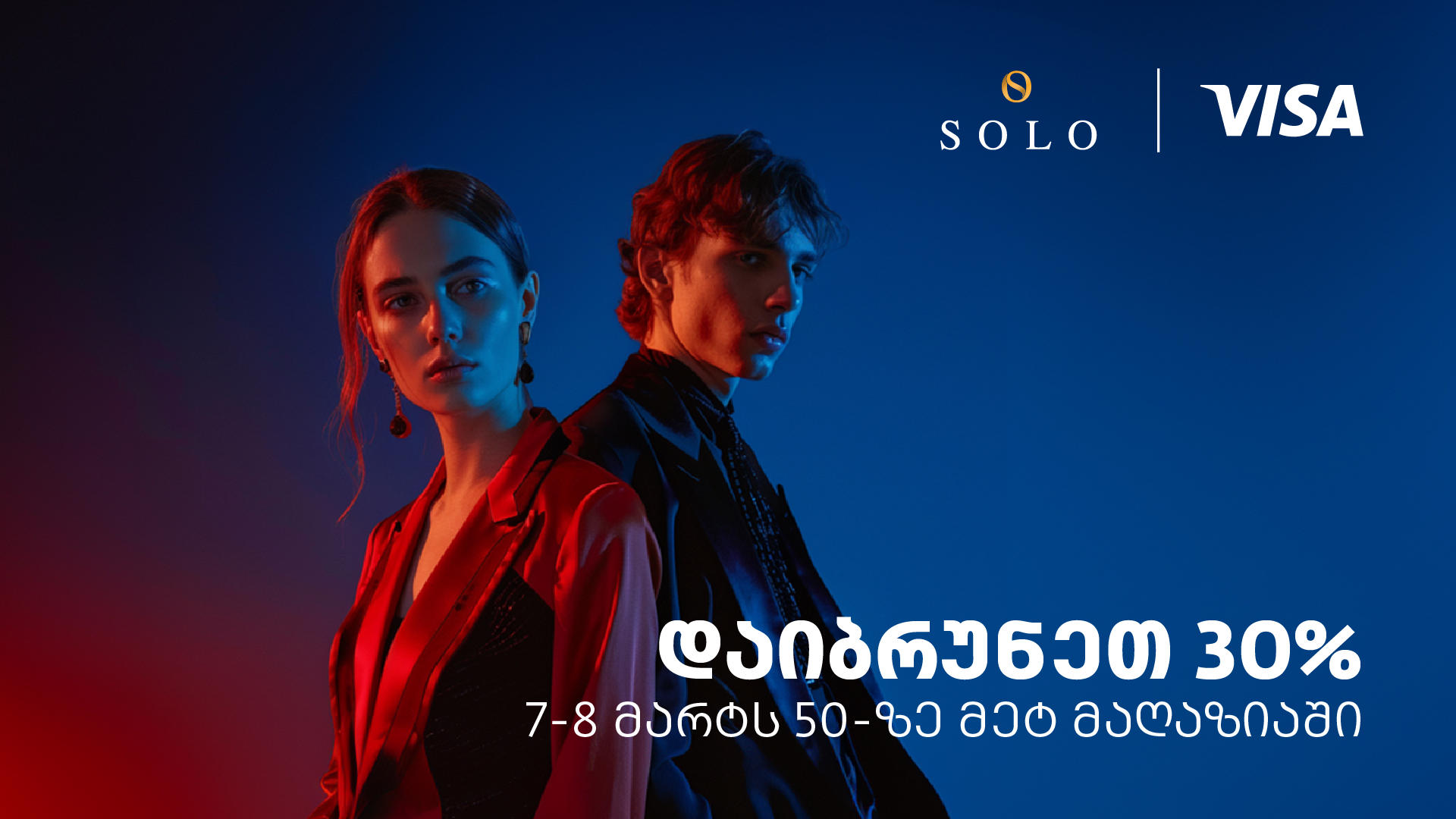 დაიბრუნეთ თანხის 30% SOLO Visa ბარათით გადახდისას - შეთავაზება 50-ზე მეტ მაღაზიაში