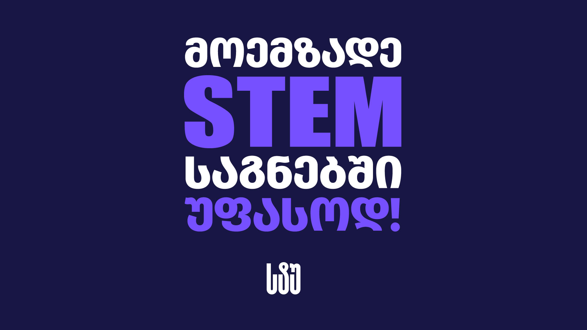 საქართველოს ტექნიკური უნივერსიტეტი აბიტურიენტებს STEM საგნებში მოსამზადებელ უფასო ონლაინ კურსებზე იწვევს