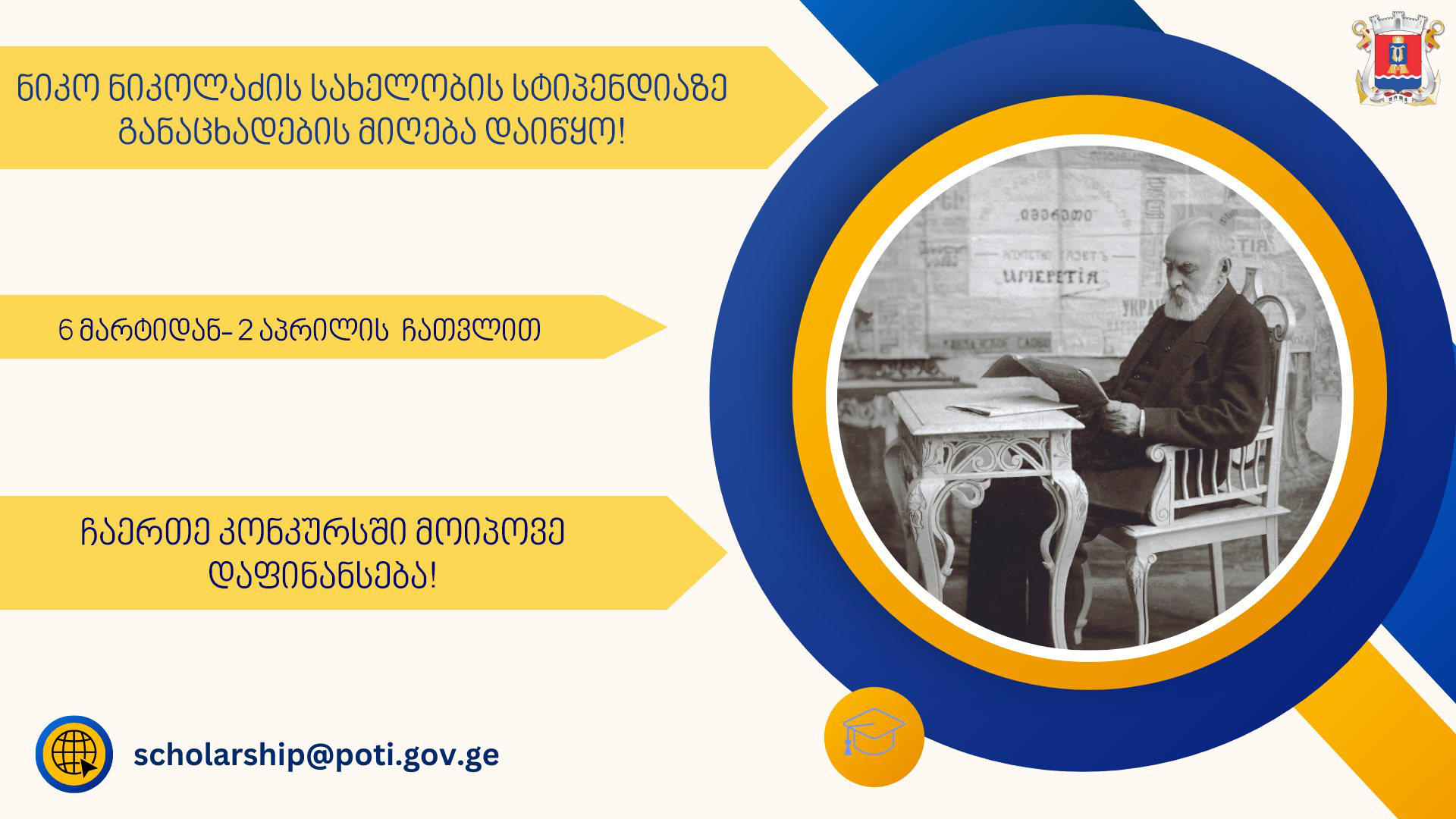 ფოთის მერია, წელს პირველად, ნიკო ნიკოლაძის სახელობის სტიპენდიას ორი მიმართულებით გასცემს