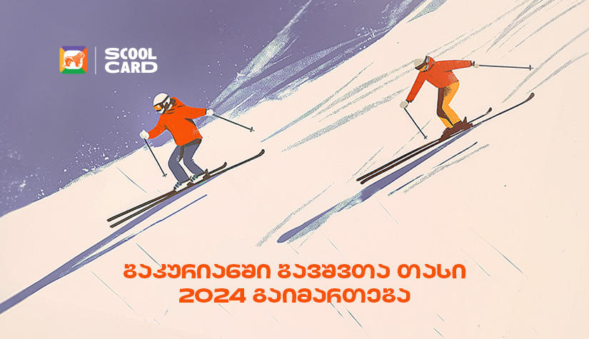 ბაკურიანში ბავშვთა თასი 2024 გაიმართება - ღონისძიების მხარდამჭერი „საქართველოს ბანკია“