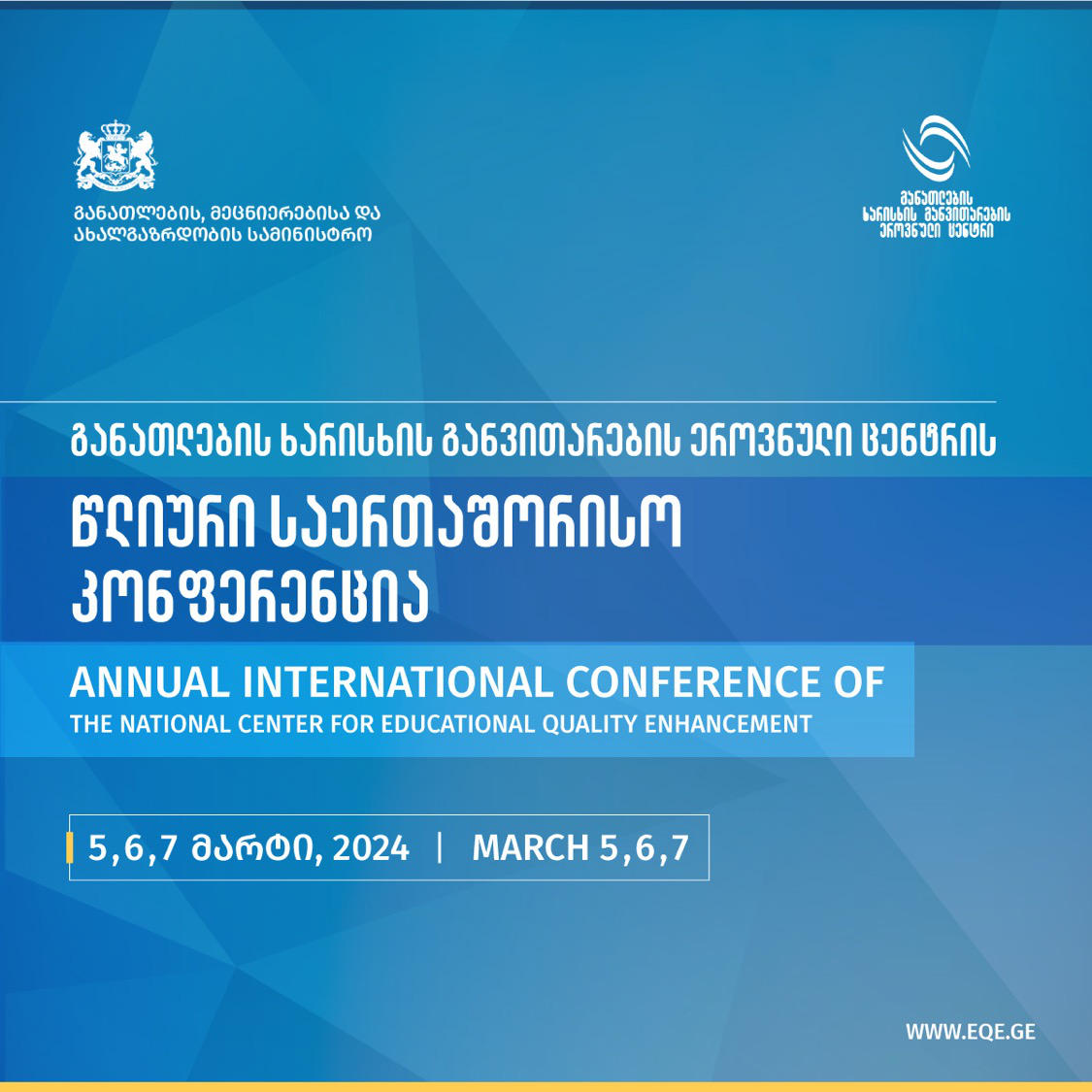 „განათლების ხარისხის განვითარების ეროვნულმა“ ცენტრმა ყოველწლიური საერთაშორისო კონფერენცია გამართა