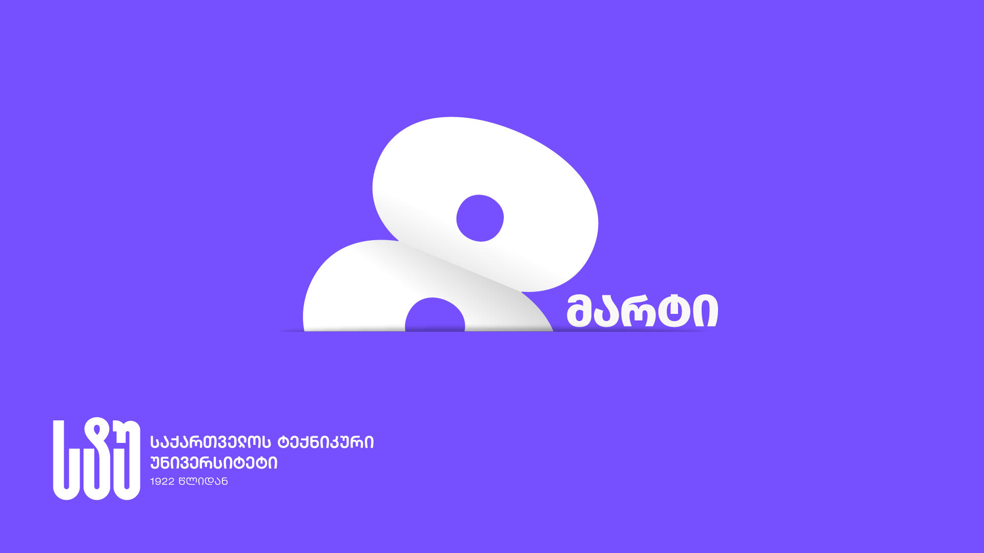 საქართველოს ტექნიკური უნივერსიტეტის რექტორი კოლეგა ქალბატონებსა და სტუდენტებს ქალთა საერთაშორისო დღეს ულოცავს