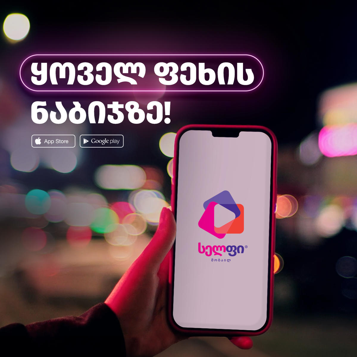 ნაბიჯების ბონუს აქცია „სელფისგან“ - მიიღე 200MB ყოველდღე