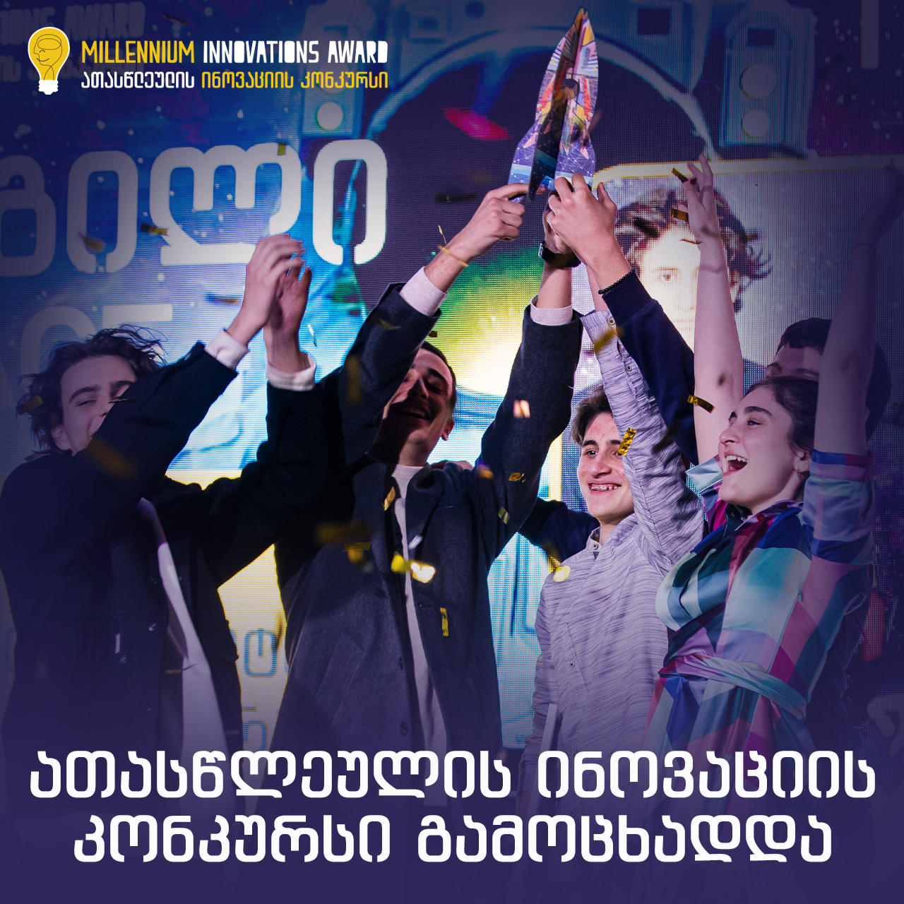 2024 წლის ათასწლეულის ინოვაციის კონკურსი გამოცხადდა