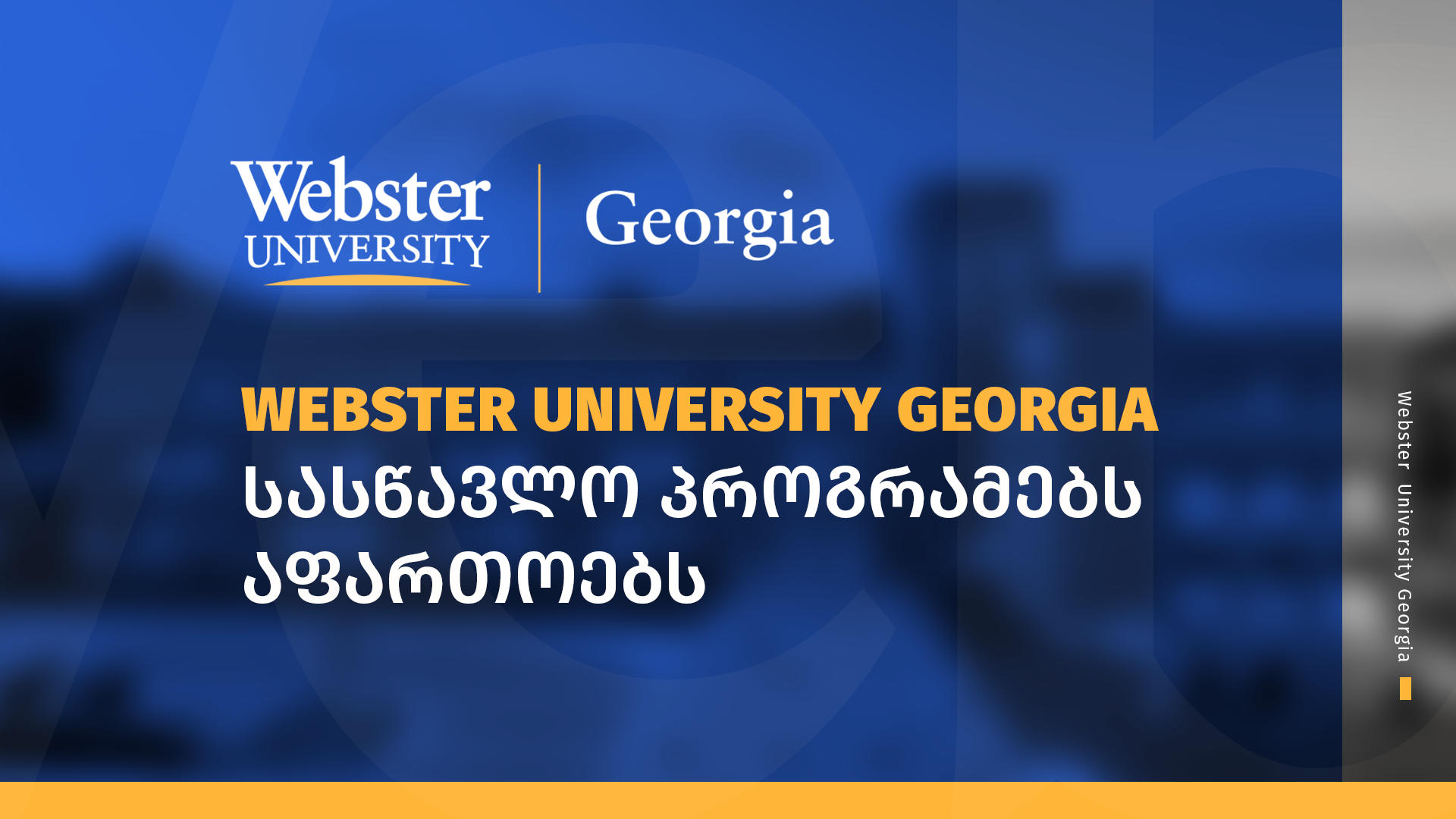 ახალი საბაკალავრო პროგრამები Webster University Georgia-ში