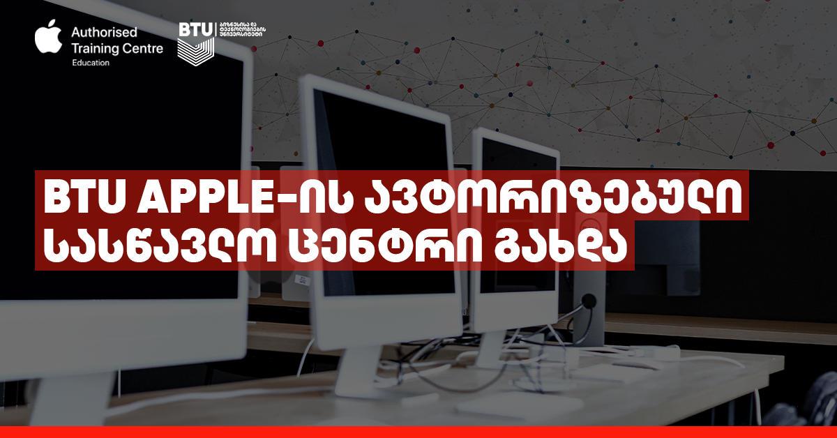 BTU iOS LAB Apple-ის ავტორიზებული სასწავლო ცენტრი გახდა