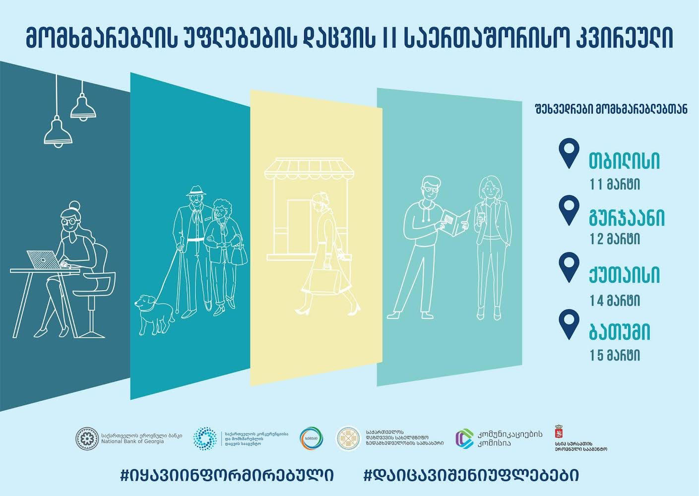 15 მარტს, მომხმარებელთა უფლებების დაცვის დღე აღინიშნება