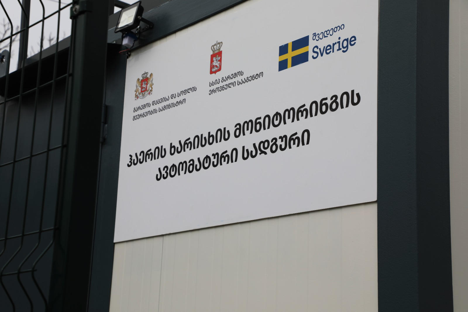 საქართველოში ატმოსფერული ჰაერის ხარისხის მონიტორინგის უკვე 15 სადგური ფუნქციონირებს, მათ შორის, 13 ავტომატური და 2 მობილური