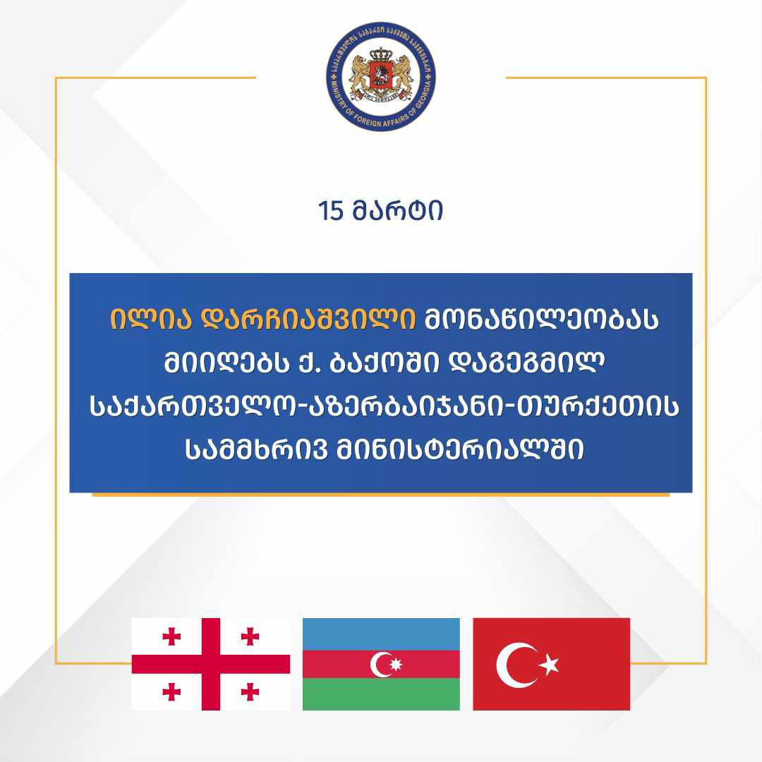 ილია დარჩიაშვილი საქართველოს, აზერბაიჯანის რესპუბლიკისა და თურქეთის რესპუბლიკის თანამშრომლობის სამმხრივი ფორმატის საგარეო საქმეთა მინისტრების მეცხრე შეხვედრაში მიიღებს მონაწილეობას