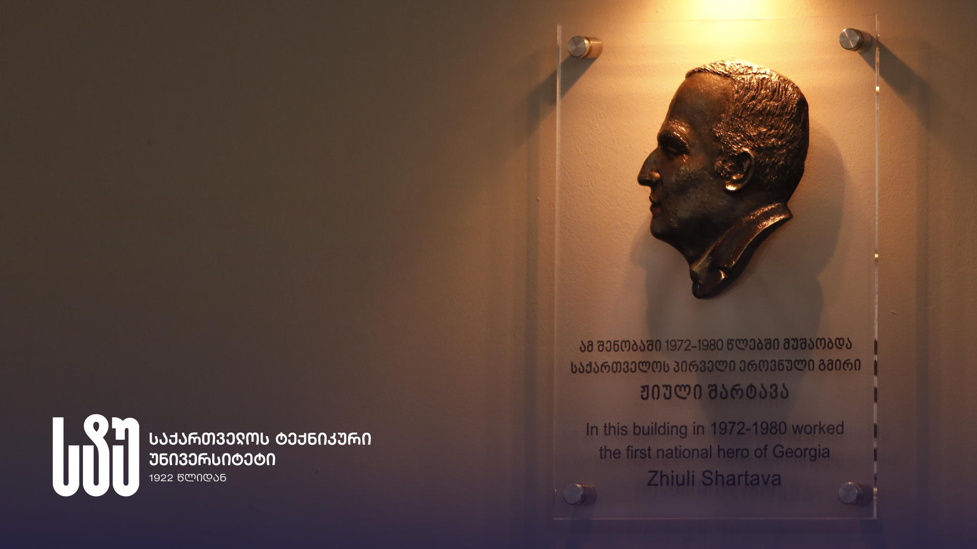 საქართველოს ტექნიკური უნივერსიტეტის რექტორმა ჟიული შარტავას მემორიალის გახსნის ღონისძიებაში მიიღო მონაწილეობა