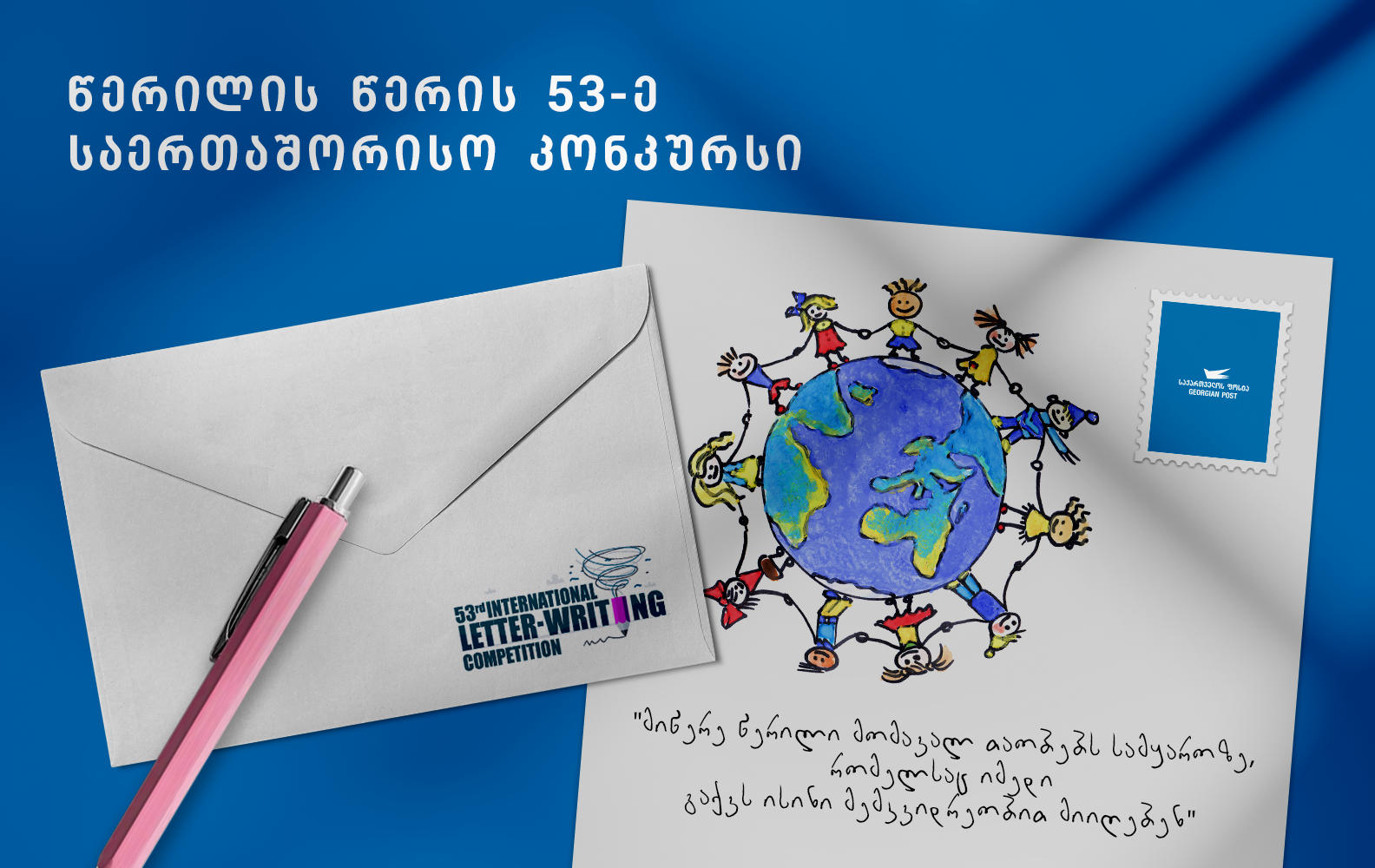 „მსოფლიო საფოსტო კავშირის“ წერილის წერის საერთაშორისო კონკურსი „საქართველოს ფოსტის“ ორგანიზებით, წელს, მეთერთმეტედ გაიმართება