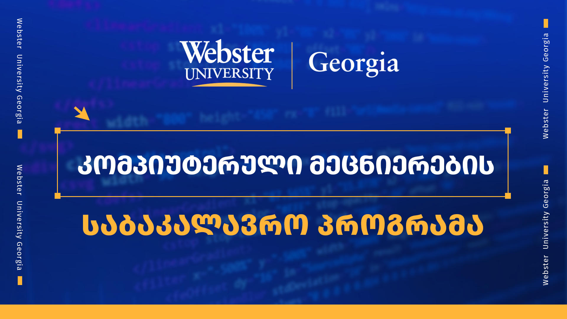 Webster University Georgia-ს კომპიუტერული მეცნიერებების საბაკალავრო პროგრამა დაემატა