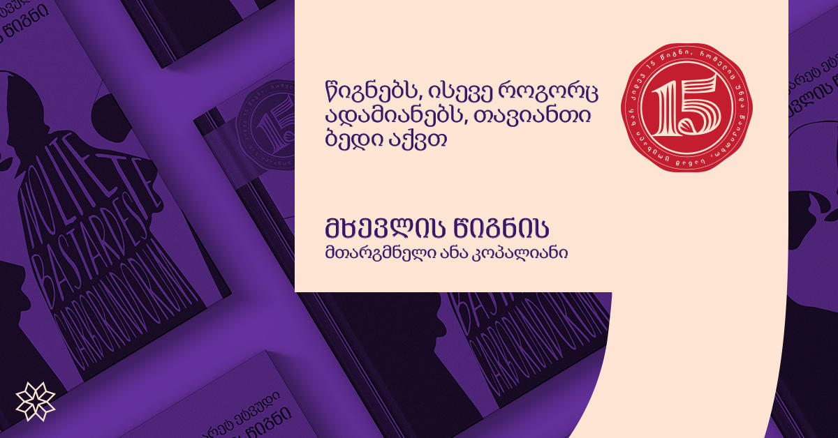 წიგნებს, ისევე როგორც ადამიანებს, თავიანთი ბედი აქვთ - „მხევლის წიგნის“ მთარგმნელი ანი კოპალიანი სამუშაო პროცესს გვიზიარებს