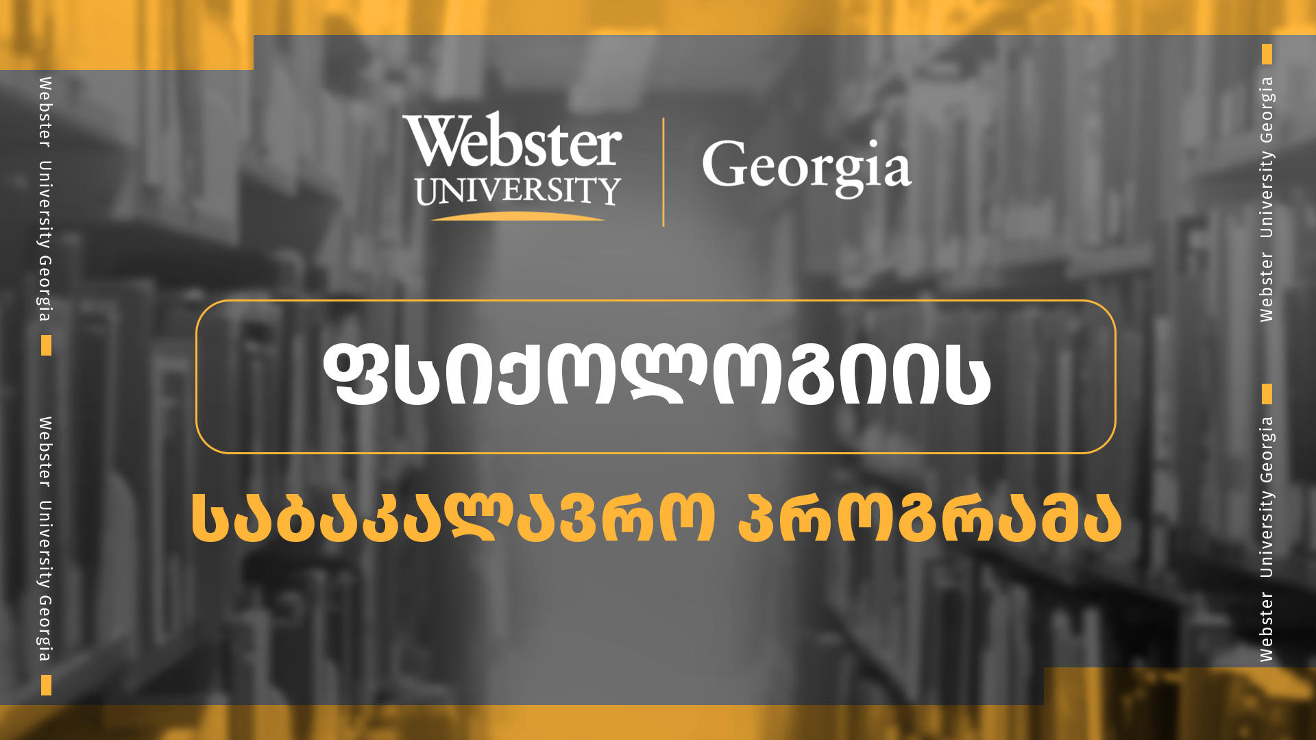 Webster University Georgia-ს ფსიქოლოგიის საბაკალავრო პროგრამა დაემატა