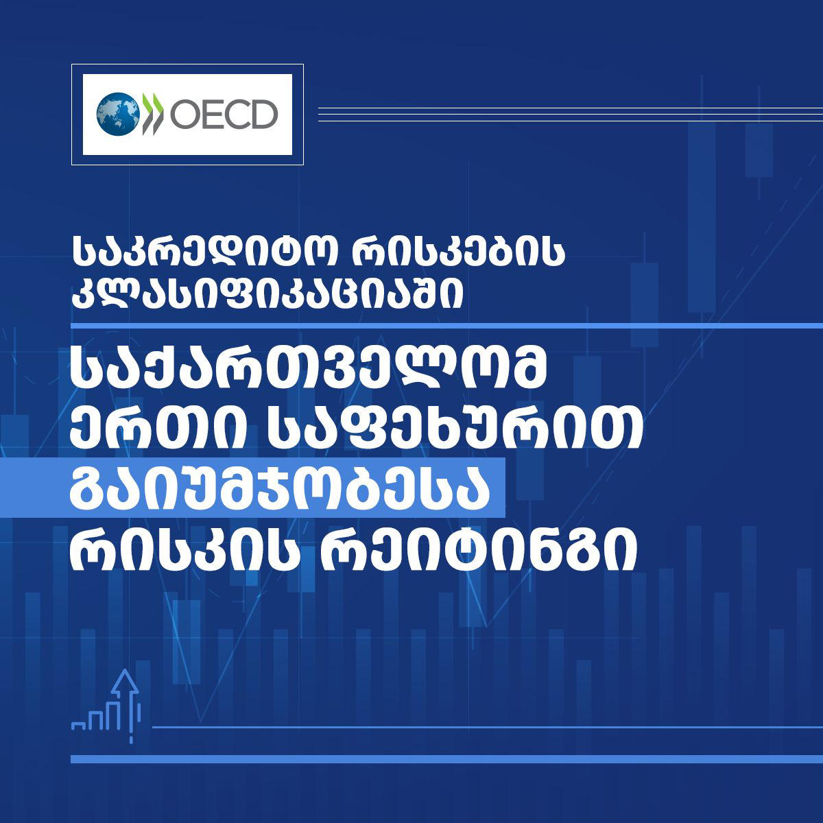 ფინანსთა სამინისტრო - OECD-ის ქვეყნების საკრედიტო რისკების კლასიფიკაციაში საქართველომ რისკის რეიტინგი ერთი საფეხურით გაიუმჯობესა