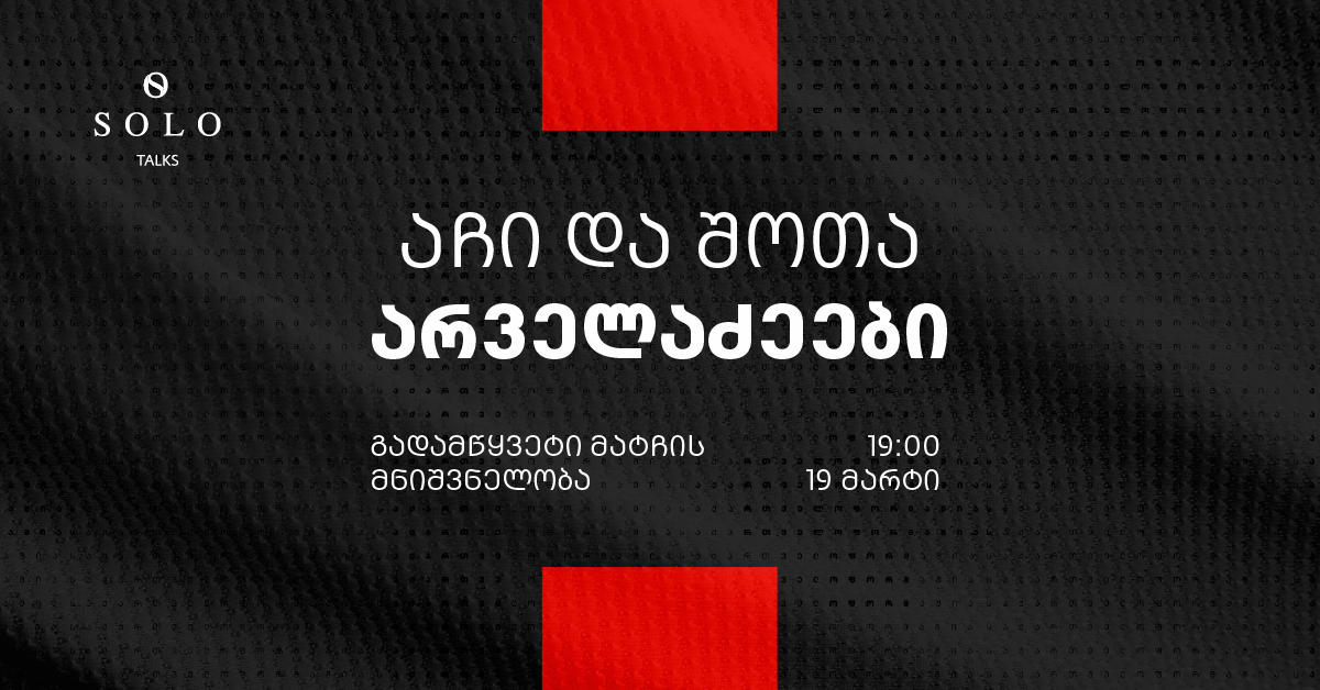 SOLO Talks-ის ფარგლებში აჩი და შოთი არველაძეები „გადამწყვეტი მატჩის მნიშვნელობის“ შესახებ ისაუბრებენ