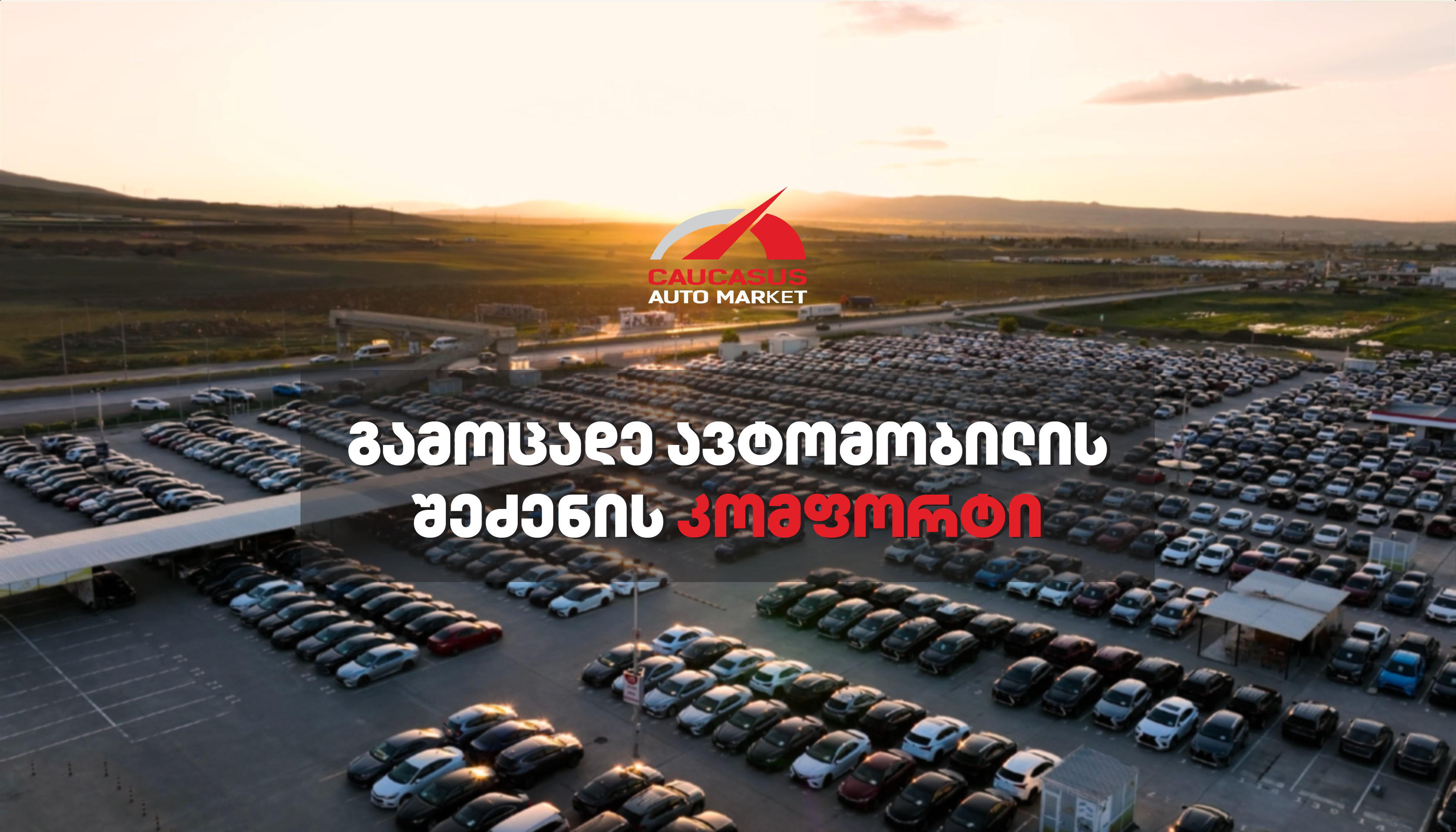 კავკასიის ავტომარკეტი - ავტომობილის ყიდვის ახლებური გამოცდილება