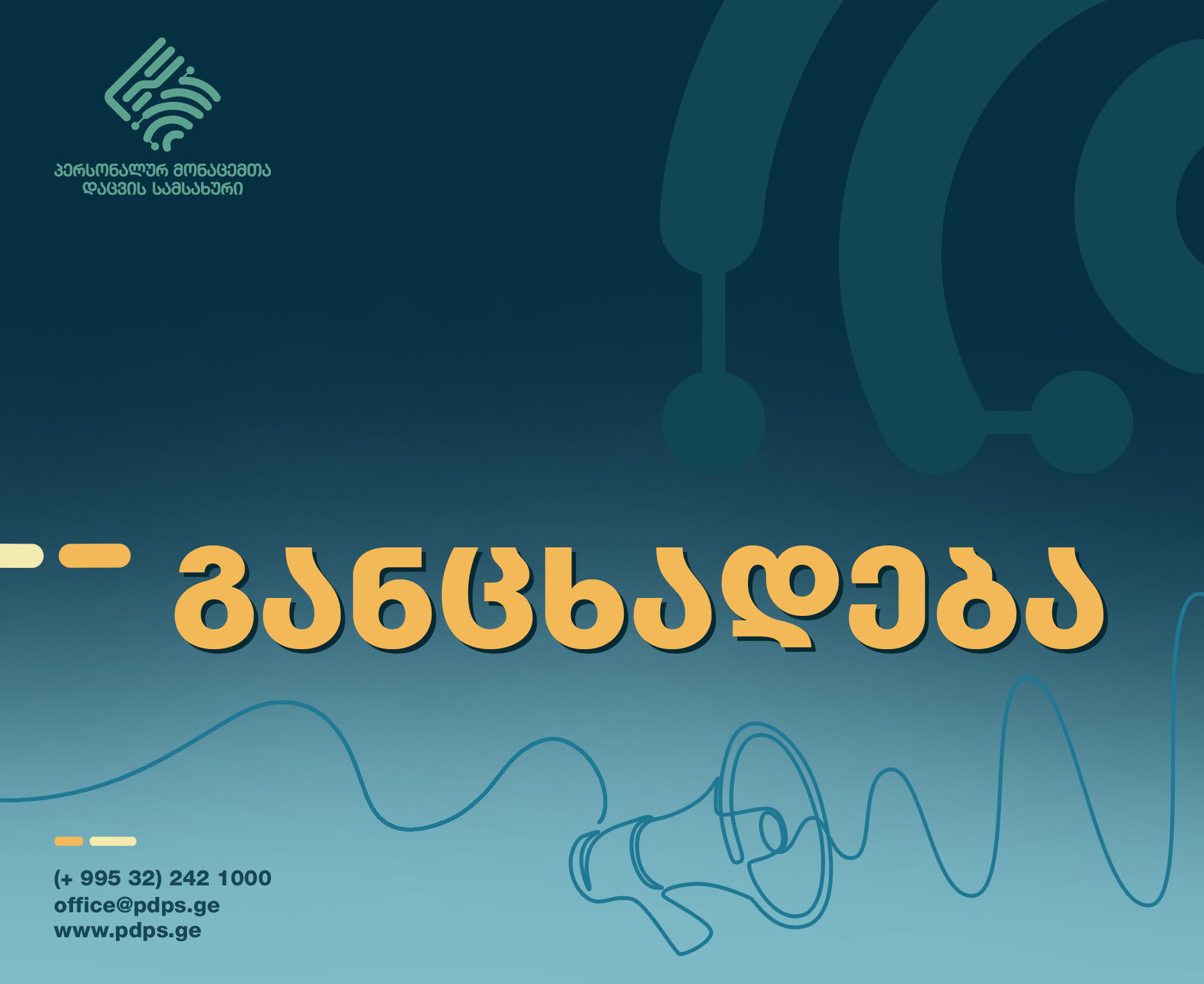 პერსონალურ მონაცემთა დაცვის სამსახური სარეკლამო შეტყობინებებთან დაკავშირებით განცხადებას ავრცელებს