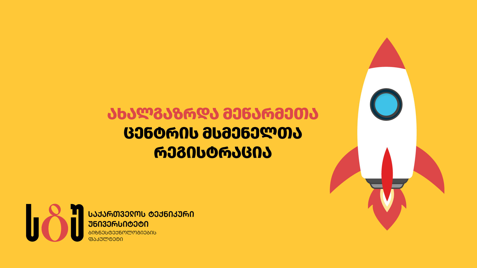 საქართველოს ტექნიკურ უნივერსიტეტში „ახალგაზრდა მეწარმეთა ცენტრის“ საგაზაფხულო სესიისთვის  მსმენელთა რეგისტრაცია მიმდინარეობს