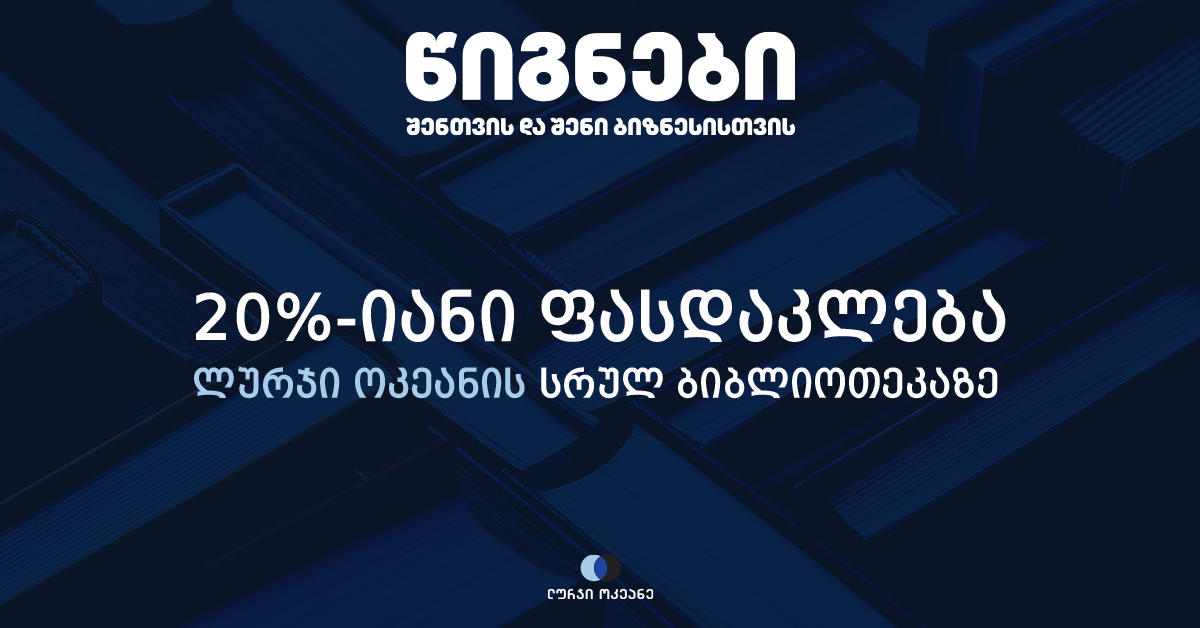 20%-იანი ფასდაკლება „ლურჯი ოკეანის“ სრულ ბიბლიოთეკაზე 31 მარტამდე იმოქმედებს!