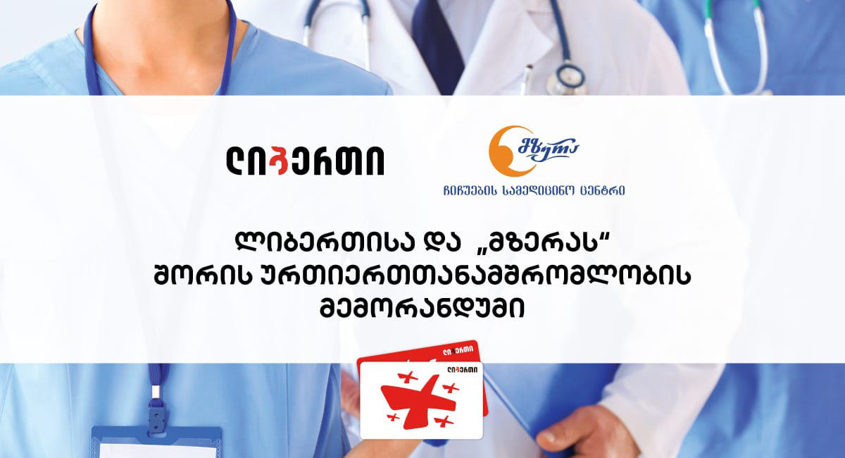 ლიბერთისა და „მზერას“ შორის ურთიერთთანამშრომლობის მემორანდუმი გაფორმდა