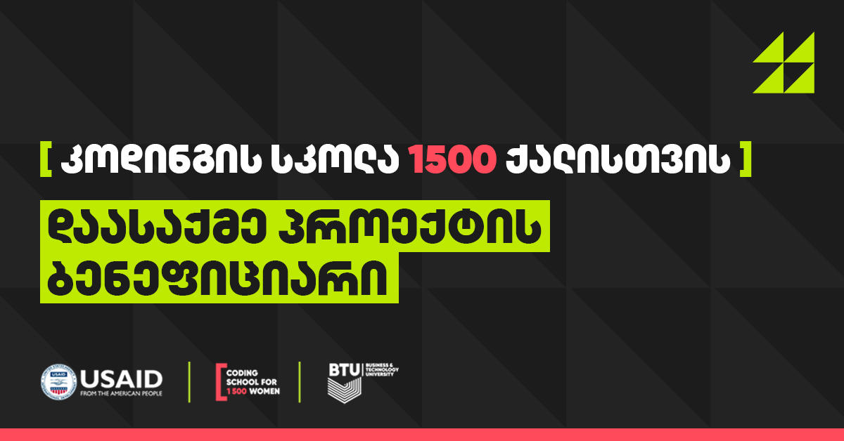 „საჭიროა მეტი ქალი ტექნოლოგიებში, ამ პროცესში მნიშვნელოვანია ისეთი პროექტების განხორციელება, როგორიცაა „კოდინგის სკოლა 1500 ქალისთვის“ - EPAM Georgia