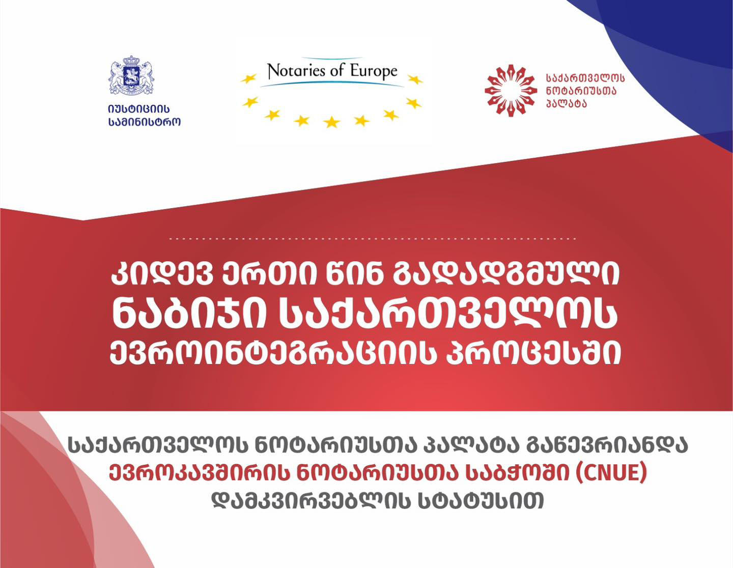 საქართველოს ნოტარიუსთა პალატა ევროკავშირის ნოტარიუსთა საბჭოში (CNUE) დამკვირვებლის სტატუსით გაწევრიანდა