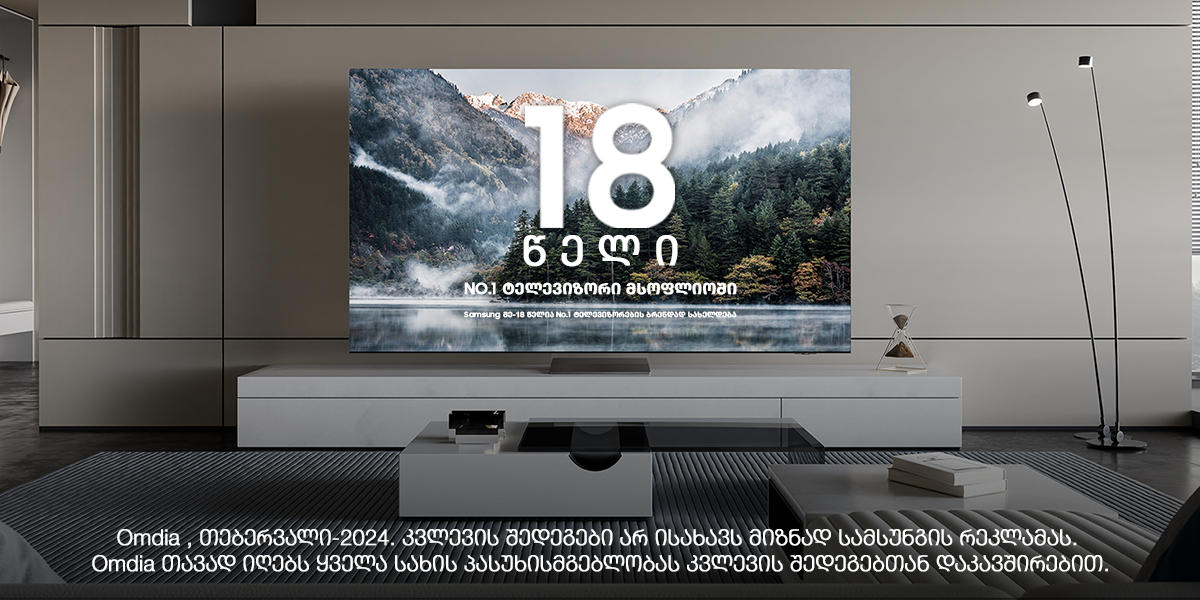 Samsung-ი ტელევიზორების გლობალურ ბაზარზე კვლავ ნომერ პირველი ბრენდის პოზიციას ინარჩუნებს