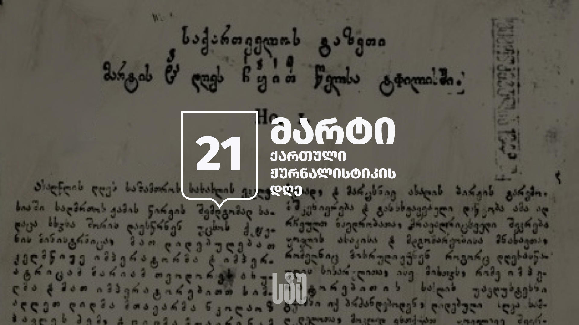 საქართველოს ტექნიკური უნივერსიტეტის რექტორი მედიის წარმომადგენლებს ქართული ჟურნალისტიკის დღეს ულოცავს
