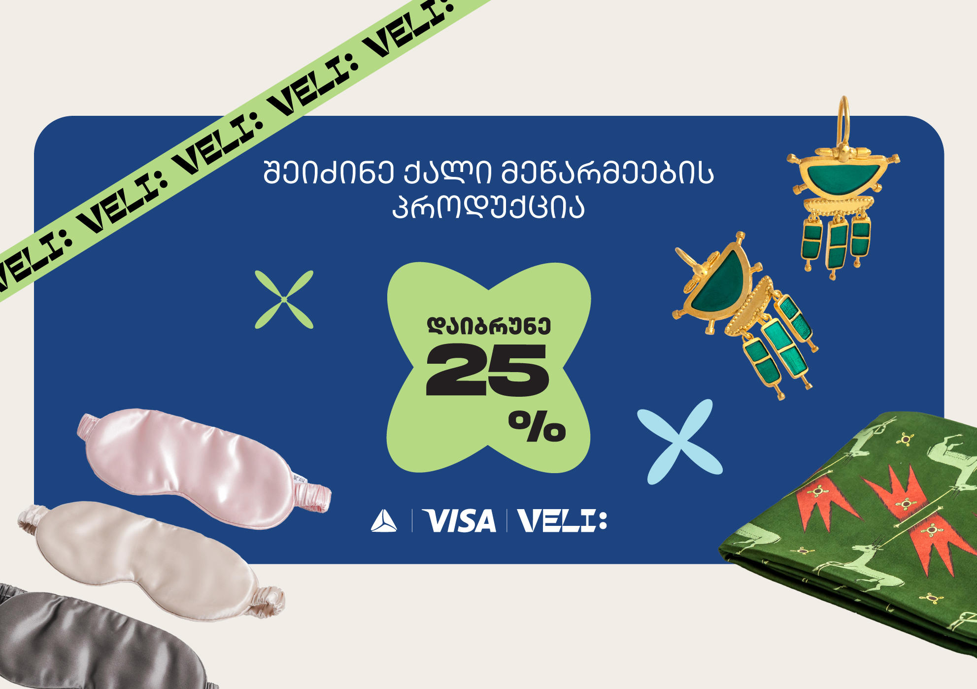 20-22 მარტს ყველას, ვინც „თიბისის“ ნებისმიერი VISA ბარათით ქალი მეწარმეებისგან პროდუქციას VELI.store-ზე შეიძენს, დახარჯული თანხის 25% უკან დაუბრუნდება