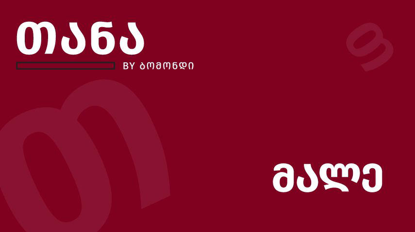 „თანა by ბომონდი“ - ახალი ნიშური გამოცემა, რომელიც მოდისა და კულტურის სფეროში ყველაზე აქტუალურ თემებს გააერთიანებს, მიმდინარე წლის აპრილში გამოვა
