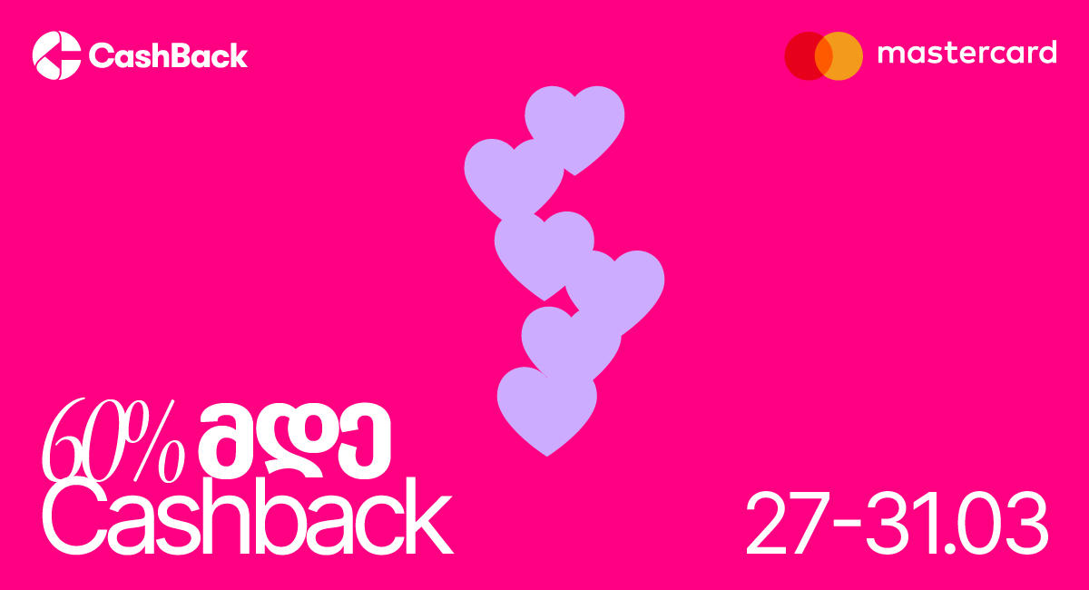 გაზრდილი ქეშბექის აქცია ლიბერთის Mastercard ბარათების მფლობელებისთვის