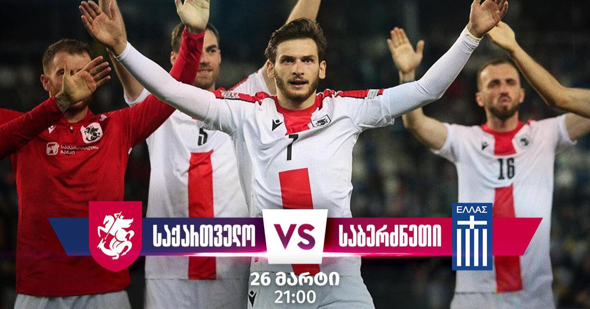 საქართველოს ეროვნული ნაკრები დღეს საბერძნეთის ეროვნულ ნაკრებს დაუპირისპირდება