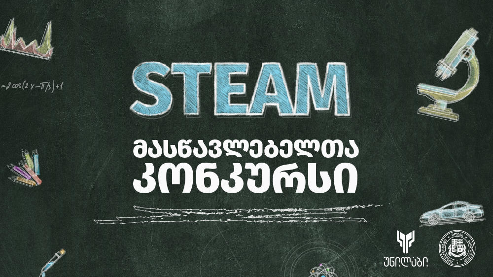 იწყება პროექტი - STEAM მასწავლებელთა კონკურსი