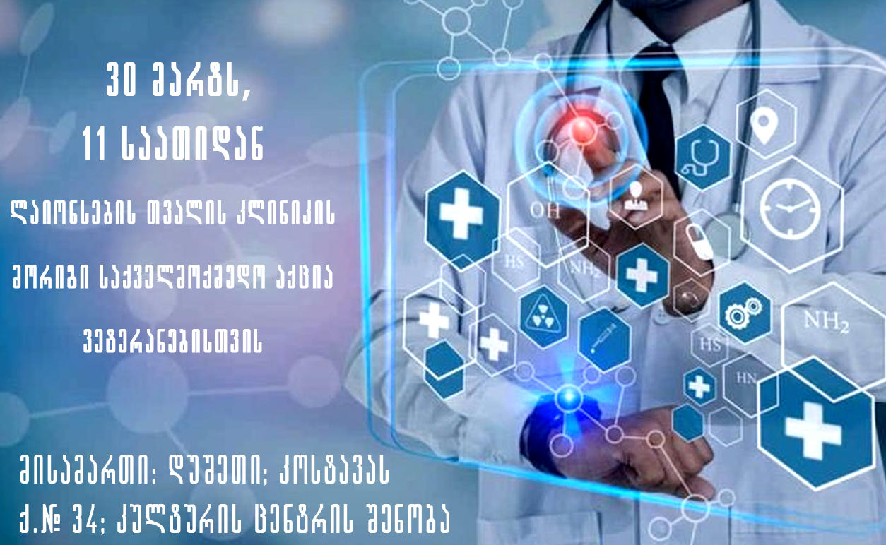 ლაიონსების თვალის დიაბეტური კლინიკა-საქართველო საქველმოქმედო აქციას დუშეთში ჩაატარებს