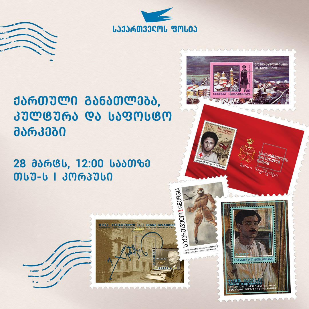 საქართველოს ფოსტის მიერ ორგანიზებული გამოფენა „ქართული განათლება, კულტურა და საფოსტო მარკები“ გაიმართება