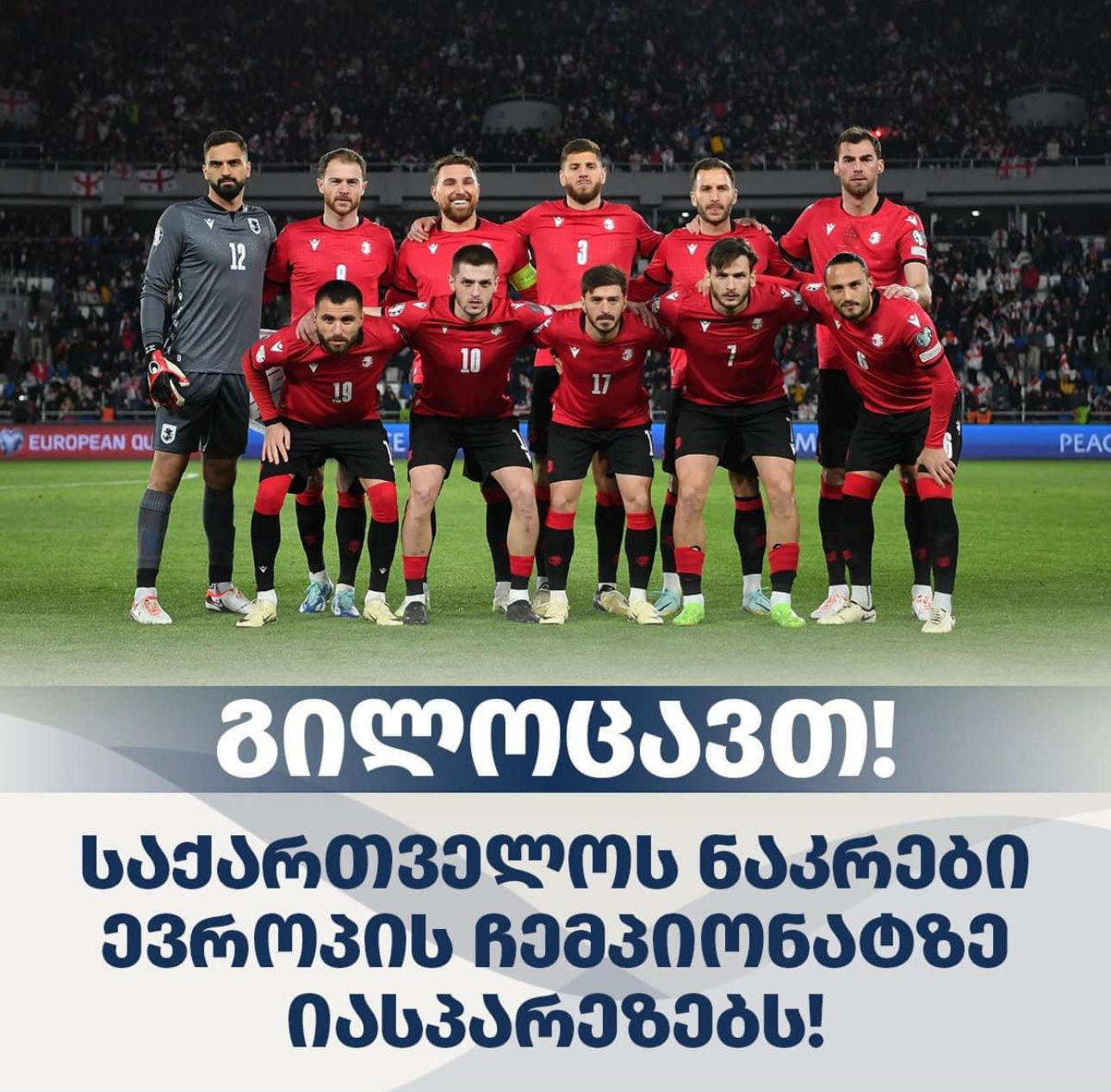 რელიგიის საკითხთა სახელმწიფო სააგენტო საქართველოს ნაკრებს ევროპის ჩემპიონატზე გასვლას ულოცავს