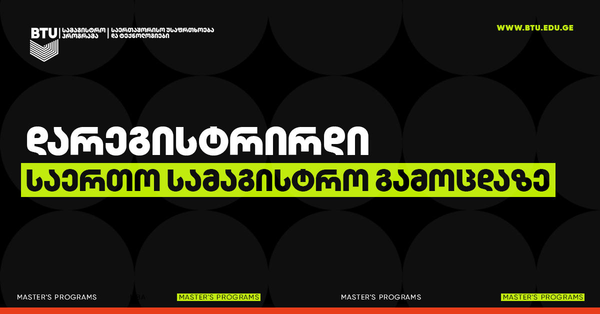 საერთაშორისო უსაფრთხოება და ტექნოლოგიები - სამაგისტრო პროგრამაზე რეგისტრაცია 4 აპრილამდე გრძელდება