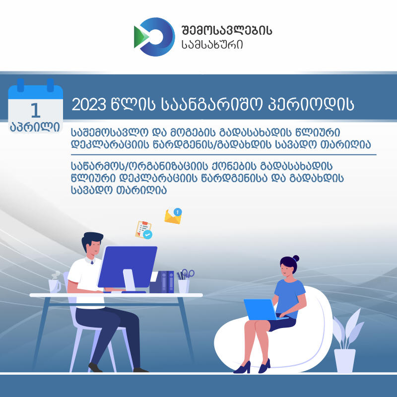 შემოსავლების სამსახურის მოახლოებულ სავადო თარიღთან დაკავშირებით ინფორმაციას ავრცელებს