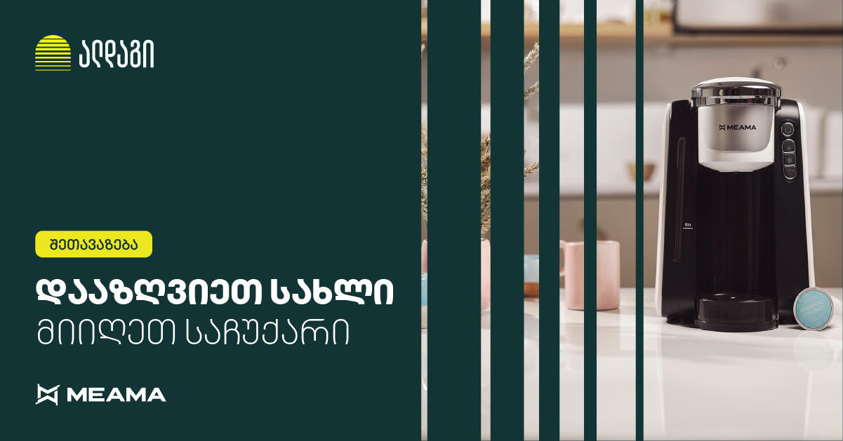 „ალდაგის“ სახლის დაზღვევას საჩუქრად „მეამას“ აპარატი მოჰყვება