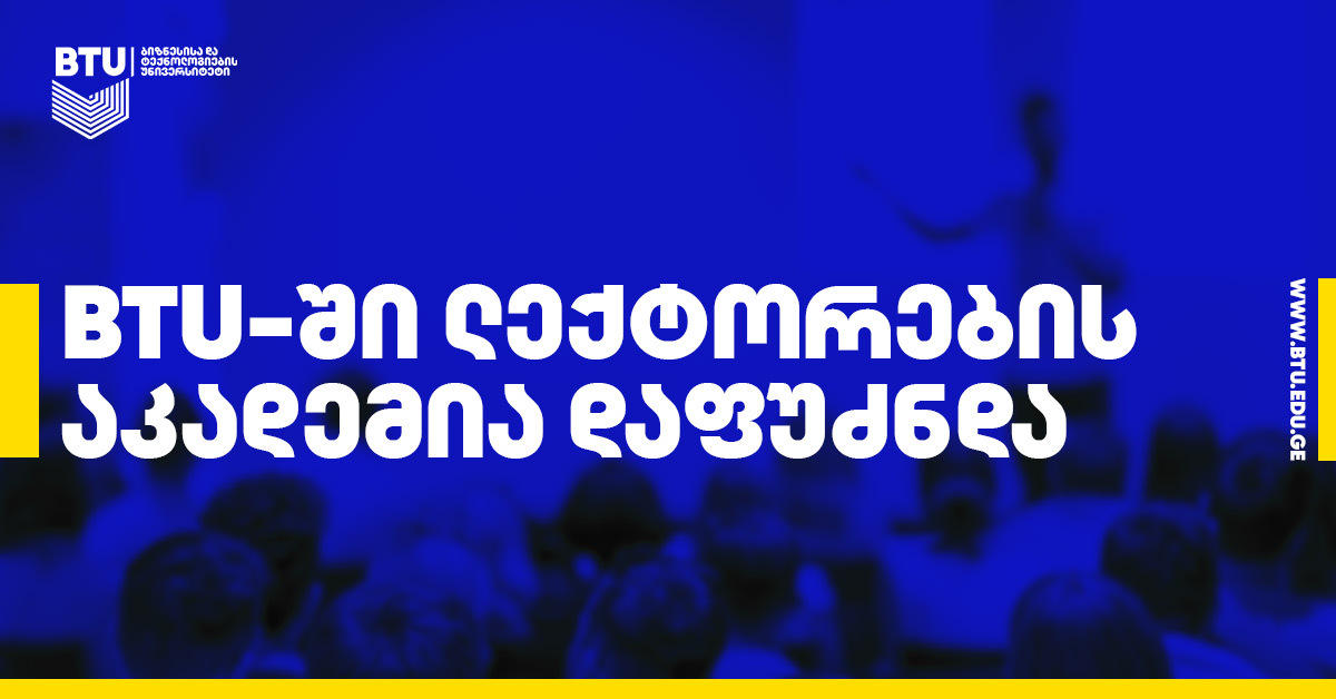 BTU-ში ლექტორების აკადემია გაიხსნა